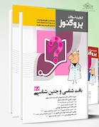 مجموعه کامل گنجینه پروگنوز علوم پایه پزشکی 1404