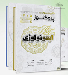 مجموعه کامل گنجینه پروگنوز علوم پایه پزشکی 1405