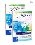 درسنامه جامع مامایی صلاحی جلد 1 و 2 (ویرایش دهم)