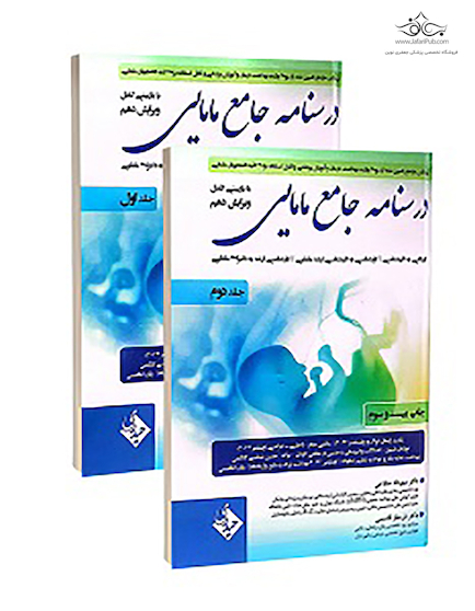 درسنامه جامع مامایی صلاحی جلد 1و2 ویرایش دهم