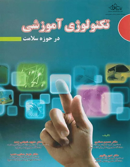 تکنولوژی آموزشی در حوزه سلامت دکتر صفاری