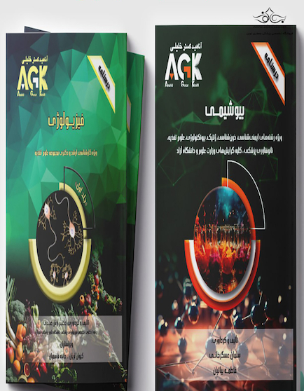مجموعه AGK درسنامه های رشته علوم تغذیه