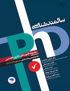 مجموعه آزمون های دکتری وزارت بهداشت phD سالمند شناسی