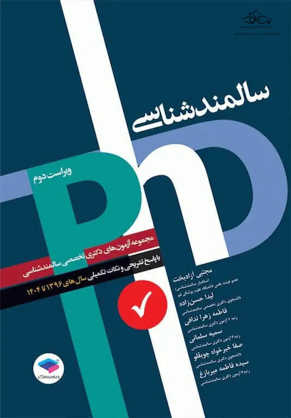 مجموعه آزمون های دکتری وزارت بهداشت phD سالمند شناسی