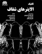 تکنیک الاینرهای شفاف در دندانپزشکی