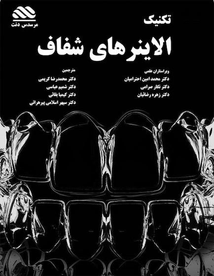 تکنیک الاینرهای شفاف در دندانپزشکی