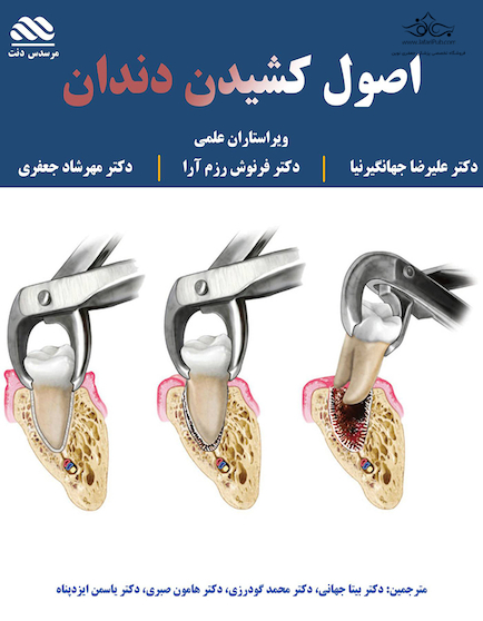اصول کشیدن دندان