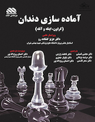 آماده سازی دندان (کراون، اینله و آنله)