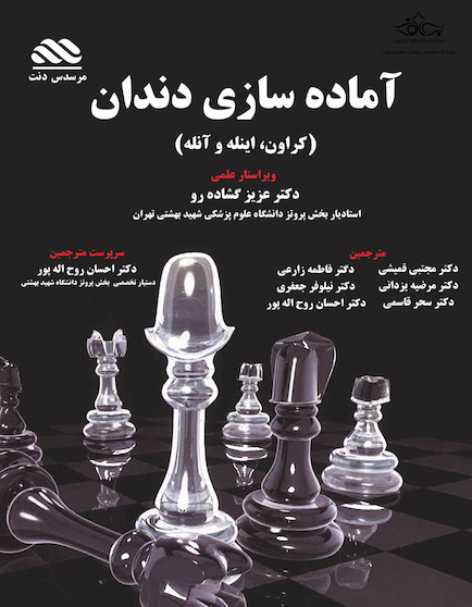 آماده سازی دندان (کراون، اینله و آنله)
