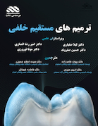 ترمیم های مستقیم خلفی