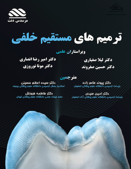 ترمیم های مستقیم خلفی