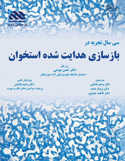 سی سال تجربه در بازسازی هدایت شده استخوان GBR
