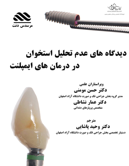 دیدگاه های عدم تحلیل استخوان در درمان های ایمپلنت