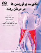 مدیریت پرفوریشن ها در درمان ریشه