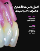 اصول مدیریت بافت نرم اطراف دندان و ایمپلنت