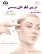 تزریق فیلرهای پوستی