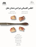 اطلس کلینیکی جراحی دندان عقل