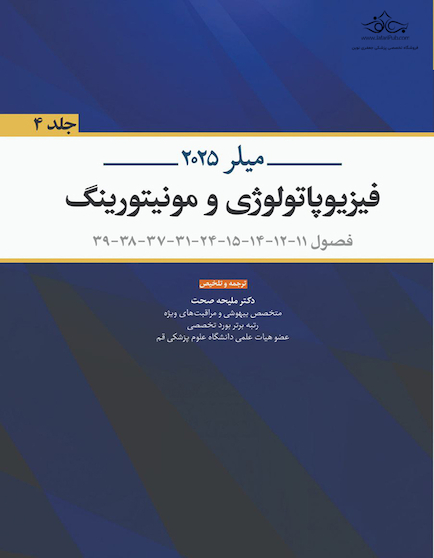 فیزیوپاتولوژی و مونیتورینگ - میلر 2025 جلد چهارم