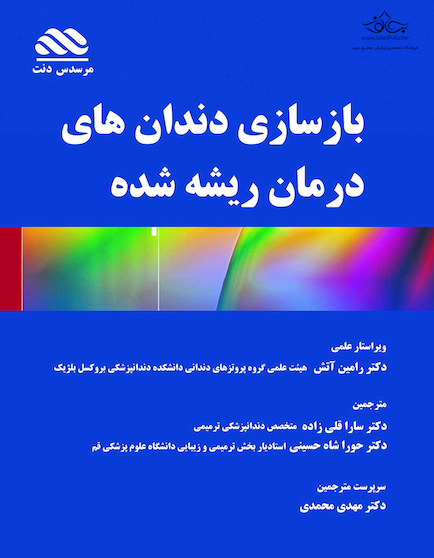 بازسازی دندان های درمان ریشه شده