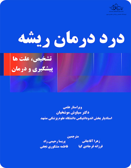 درد در درمان ریشه (تشخیص، علت ها و پیشگیری و درمان)