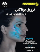 تزریق بوتاکس برای هارمونی صورت