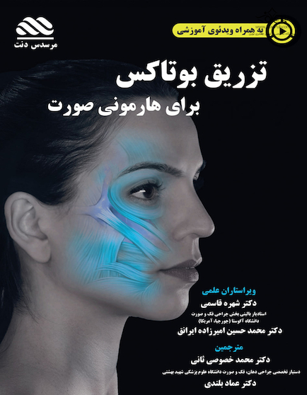تزریق بوتاکس برای هارمونی صورت
