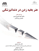 هنر بخیه زدن در دندانپزشکی