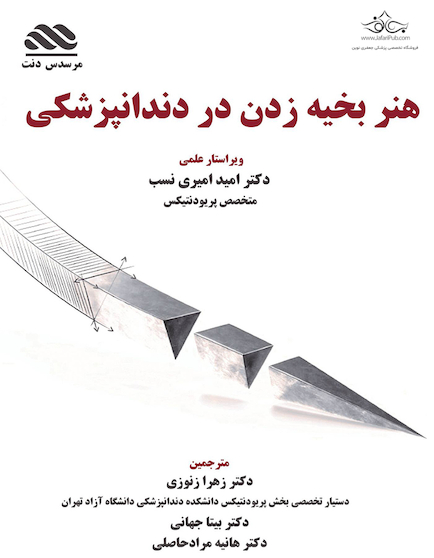 هنر بخیه زدن در دندانپزشکی