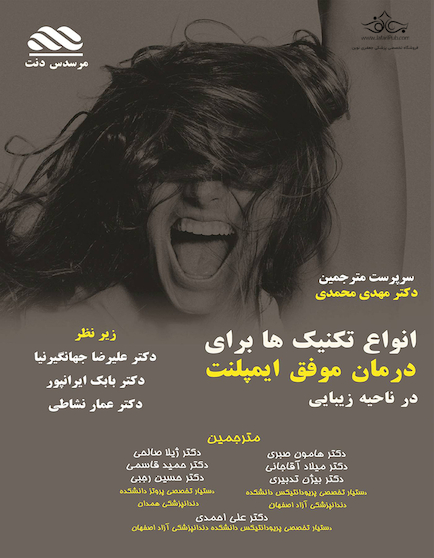 انواع تکنیک ها برای موفقیت درمان ایمپلنت در ناحیه زیبایی