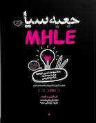 جعبه سیاه MHLE