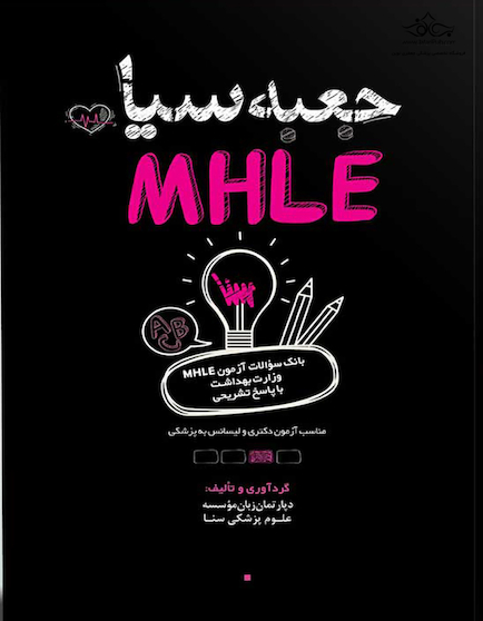 جعبه سیاه MHLE