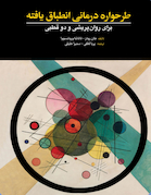 طرحواره درمانی انطباق یافته