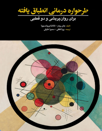 طرحواره درمانی انطباق یافته