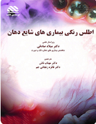 اطلس رنگی بیماری های شایع دهان