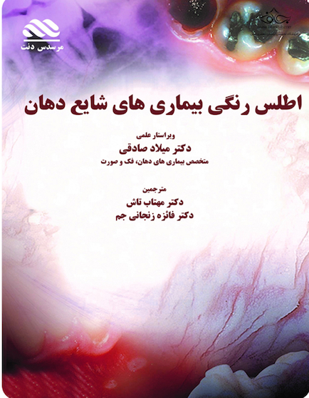 اطلس رنگی بیماری های شایع دهان