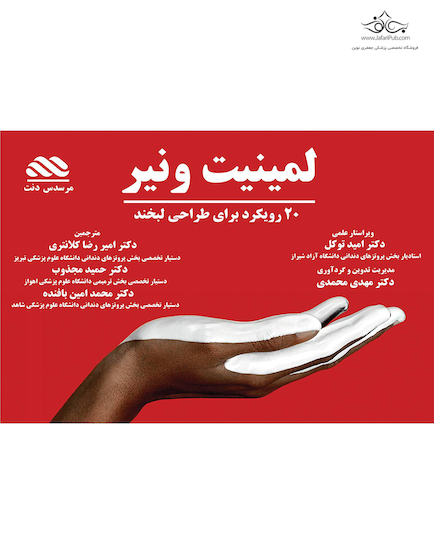 لمینیت ونیر، 20 رویکرد برای طراحی لبخند