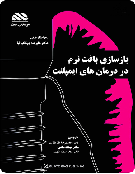 بازسازی بافت نرم در درمان های ایمپلنت
