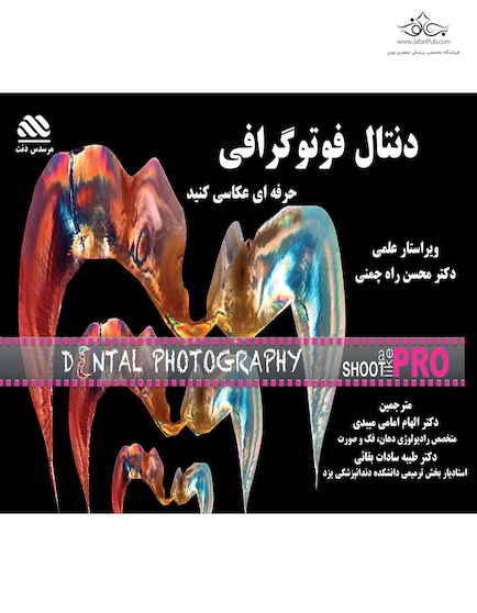 دنتال فوتوگرافی، حرفه ای عکاسی کنید