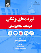 فوریت های پزشکی در مطب دندانپزشکی