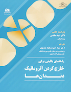 راهنمای بالینی کشیدن آتروماتیک دندان ها