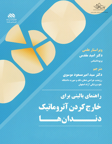 راهنمای بالینی کشیدن آتروماتیک دندان ها