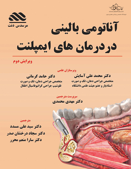 آناتومی بالینی در درمان ایمپلنت