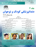 دندانپزشکی کودک و نوجوان مک دونالد جلد دوم