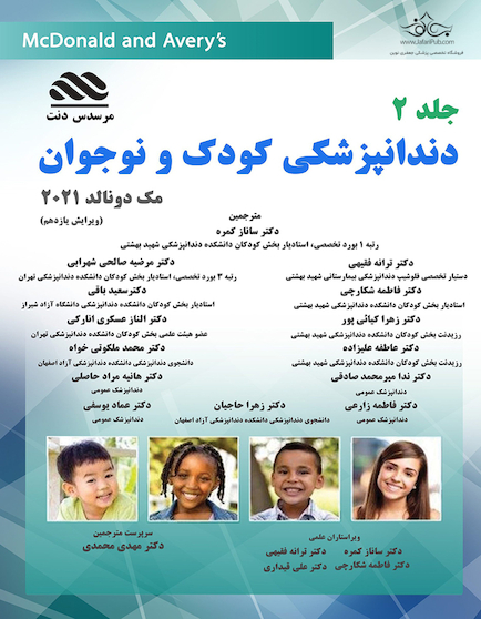 دندانپزشکی کودک و نوجوان مک دونالد جلد دوم