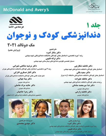 دندانپزشکی کودک و نوجوان مک دونالد جلد اول