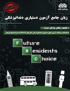 زبان جامع آزمون رزیدنتی دندانپزشکی