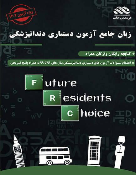 زبان جامع آزمون رزیدنتی دندانپزشکی