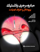 میکروسرجری پلاستیک پریودنتال و اطراف ایمپلنت