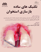 تکنیک های ساده بازسازی استخوان