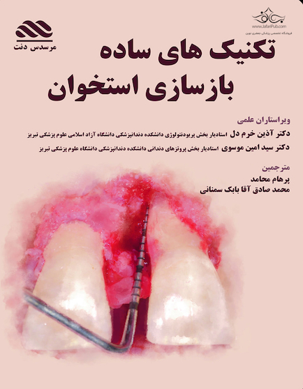 تکنیک های ساده بازسازی استخوان